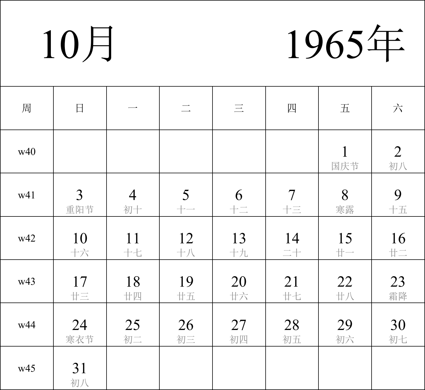 日历表1965年日历 中文版 纵向排版 周日开始 带周数 带农历 带节假日调休安排